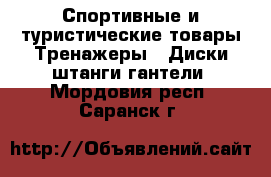 Спортивные и туристические товары Тренажеры - Диски,штанги,гантели. Мордовия респ.,Саранск г.